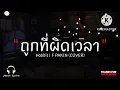 ถูกที่ผิดเวลา - Hobbit | F PAKIN COVER 「เนื้อเพลง」