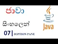 Java Sinhala Tutorial 07 - JOptionPane