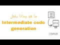 Compiler in Arabic Intermediate code generation What is it and what does it do