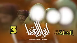 مسلسل امام الفقهاء الامام جعفر الصادق عليه السلام الحلقة3 