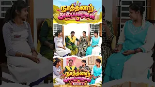#nathanaralaparaigal #senthilrajalakshmi #reels #funvideo #familytime