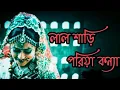 Download Lagu Lal shari poriya konna. (লাল শাড়ি পরিয়া কন্যা)#Bangali sad song।@user-ex8bp4xj6d