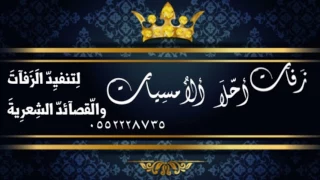 سهرنا ياليل بدون موسيقي اليساء 