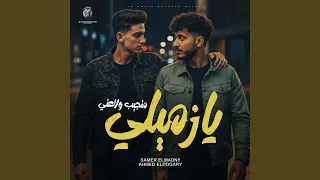 Ya Zemily Mategeeb Wala3ty يا زميلي متجيب ولاعتى 