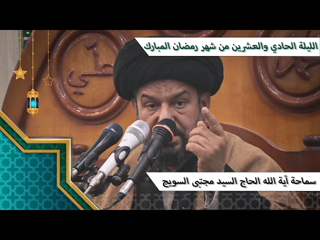 ⁣#الليلة_الحادي_والعشرين من #شهر_رمضان المبارك/سماحة آية الله الحاج السيد مجتبى السويج دام ظله 9/1447