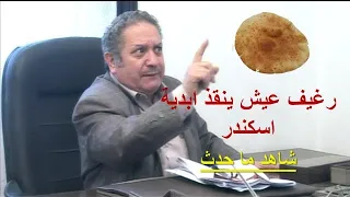 شاهد كيف استطاع رغيف عيش ان ينقذ ابدية الاسكندر برجاء الاشتراك ف القناة وتفعيل الجرس لدعم الخدمة 