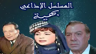 المسلسل الاذاعي بهيه بطوله محمود المليجي وفريد شوقي 