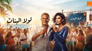 لولا البنات   الأغنية الجديدة ترند                       دندنها