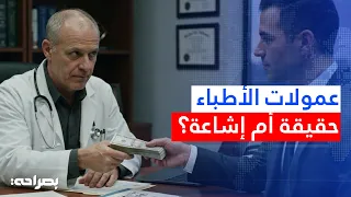 أدوية بأسعار مضاعفة وعلاقات مشبوهة؟ نقابة الأطباء تحسم الجدل وتحذر من الإشاعات - بصراحة