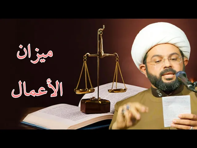 ⁣ميزان الأعمال هم محمد وآل محمد - سماحة الشيخ مهدي الطرفي