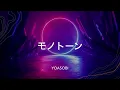 【歌詞付き】モノトーン - YOASOBI