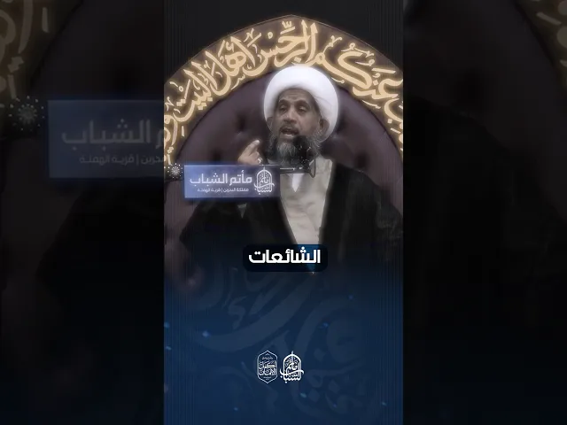 ⁣حرمة بث الشائعات | الشيخ إبراهيم الصفا #اكسبلور #مآتم_البحرين