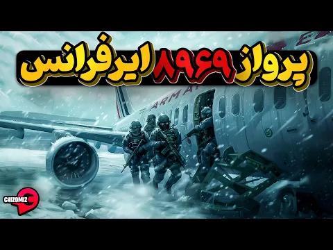 Download MP3 پرواز شماره 8969 ایرفرانس، هدف برج ایفل پاریس