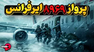 پرواز شماره 8969 ایرفرانس هدف برج ایفل پاریس 