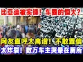 比亞迪被实锤！车圈的恒大？网友直呼太离谱！不敢置信，太炸裂！数万车主彻底哭晕在厕所#特斯拉 #比亚迪 #汽車俱樂部