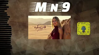 جنات   فات بكرة                  دندنها