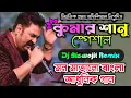 Lagu Kumar Sanu best hit adhunik song Dj Biswajit Remix | Kumar sanu Adhunik gan Dj Remix