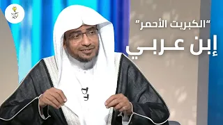 الكبريت الأحمر محيي الدين ابن عربي الشيخ الأكبر ولماذا يحبه بعض الشيعة الشيخ صالح المغامسي 