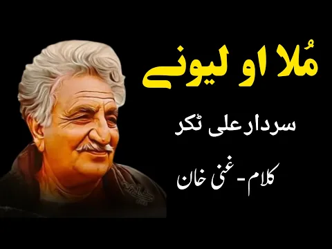 Download MP3 Mula Aw Lewanai | Sardar Ali Takkar Falsafa Song | Kalam Ghani Khan |  سردار علی ٹکر