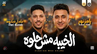 مواويل جديد        الخيبه مش حلوه   وقعت ابطال  رامز نور و عادل صانوه جديد ميكس شعبي مواويل      دندنها