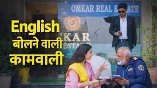 इंग्लिश बोलने वाली कामवाली