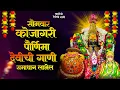 Download Lagu नवरात्री देवीची गाणी - कोजागिरी पौर्णिमा : अंबाबाईची गाणी | Devichi Gani | Ambabai Bhaktigeete
