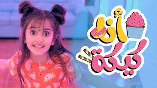 كليب انا كيكة Karameesh Tv 