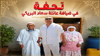 تحفة في ضيافة عائلة سعاد البريكي دندنها