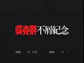 吳克群【不屑紀念】Official Music Video