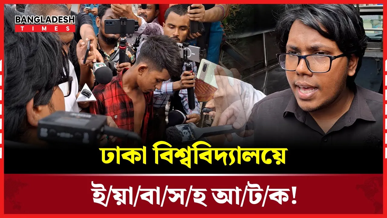 ঢাবিতে ইয়া-বাসহ ধরা, থানায় ফোন জুবায়েরের!