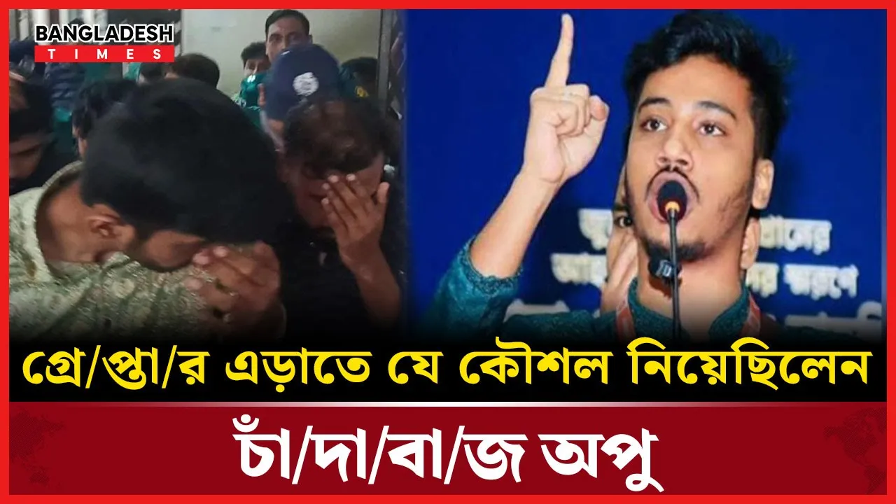 চাঁদাবাজ অপুর গ্রেপ্তার এড়ানোর অভিনব কৌশল