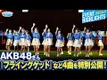 Download Lagu 【AKB48】『フライングゲット』『ポニーテールとシュシュ』『重力シンパシー』『熱き星たちよ』の特別ライブを公開！【推せ推せ！YOKOHAMA☆IDOL SERIES 2025】