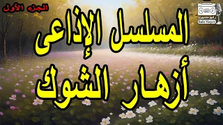 المسلسل الاذاعي النادر أزهار الشوك ج1  المسلسل الاذاعي النادر أزهار الشوك ج1