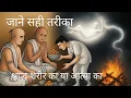 Download Lagu श्राद्ध कर्मकांड या पाखंड।#bhakti 