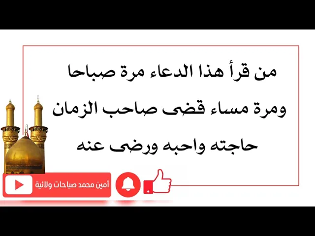 ⁣من قرأ هذا الدعاء مرة صباحا ومرة مساء قضى صاحب الزمان حاجته وأحبه ورضي عنه