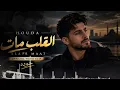 كائن ثلاثيني - نور الدين محمد | Kaen Talatini | Nour El Din Mohammed | AI Cover 2026 🔥