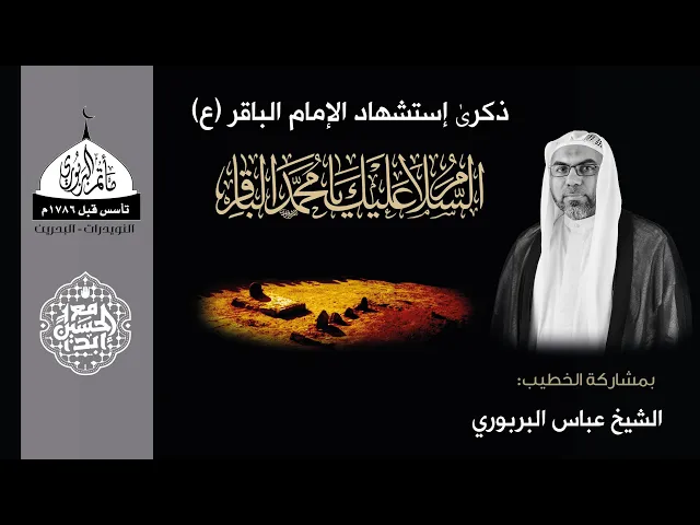⁣مأتم البربوري | ذكرى إستشهاد الإمام محمد الباقر  (ع) ١٤٤٦ هـ | الخطيب الملا عباس البربوري