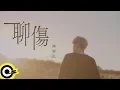 Lagu 陳零九 Nine Chen【聊傷 Wound】Official Music Video
