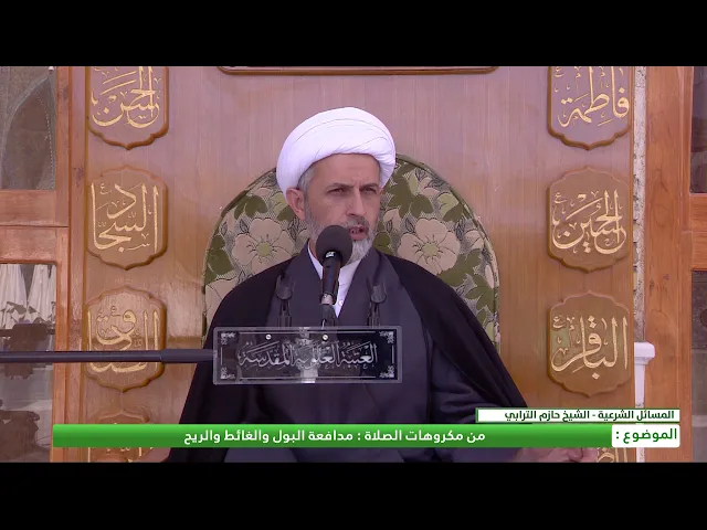 من مكروهات الصلاة : مدافعة البول والغائط والريح