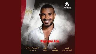 بلدنا في فرحة دندنها