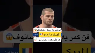 فن کمر حریف حسن یزدانی رمضانوف در المپیک پاریس Mma یوتوبر ایرانی Sports المپیک کشتی آزاد 