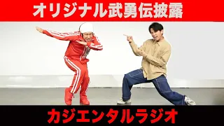 【カジエンタルラジオ】オリジナル武勇伝を披露します