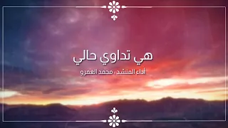 هي تداوي حالي   الفرقة الهاشمية للإنشاد دندنها