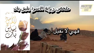 ملخص رواية ألأسود يليق بك للكاتبة أحلام مستغانمي دندنها