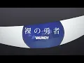 Download Lagu 裸の勇者 / Vaundy：MUSIC VIDEO