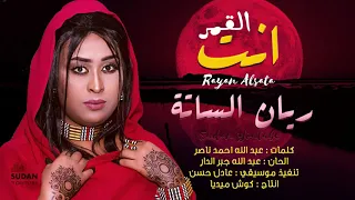 ريان الساتة   انت القمر   جديد الاغاني      دندنها