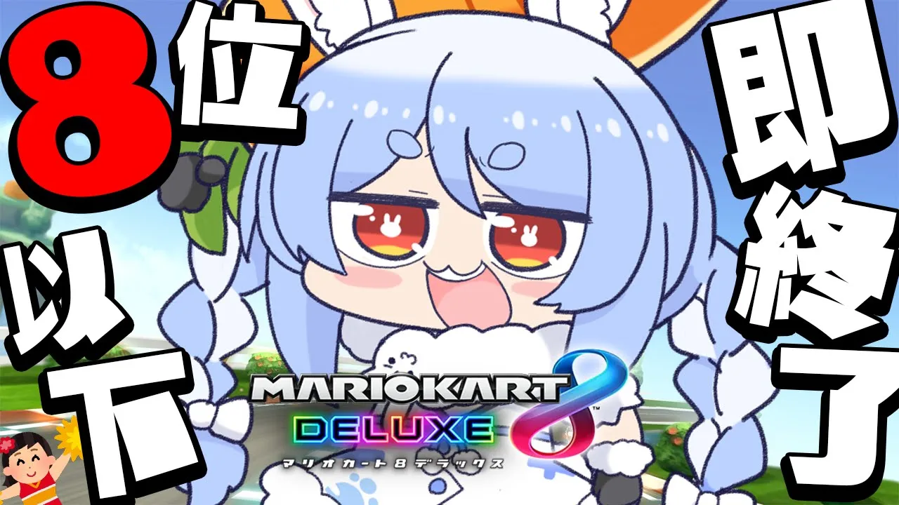 【8位以下即終了】マリカ8位以下で即終了！全力で1時間やりきるぺこおおおおおおおおおおおおおおおおおおおおおお！【ホロライブ/兎田ぺこら】