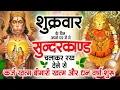 शुक्रवार के दिन जरूर अपने घर में ये सुंदरकांड चलाकर रख देना कर्ज ,बीमारी खत्म और धन वर्षा शुरू