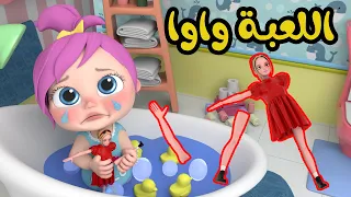 اللعبة واوا لعوبة لولو قناة وناسة تربوي 