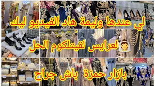 جولة في بازار حمزة باش جراح لي عندها عرس أو عروسة هاد الفيديو ليكوم 